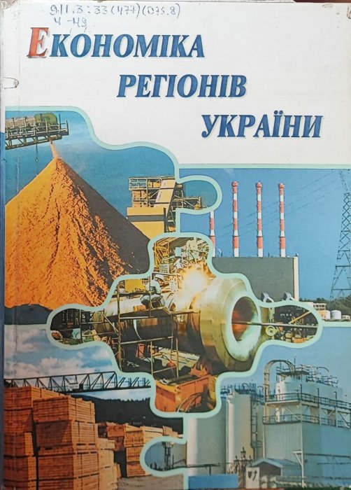 Економіка регіонів України