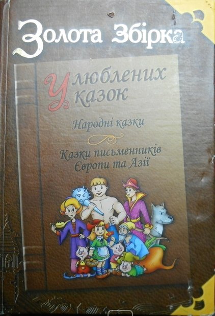 Золота збірка улюблених казок