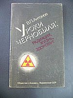 Уроки Чернобиля: радиация, жизнь,здоровье.