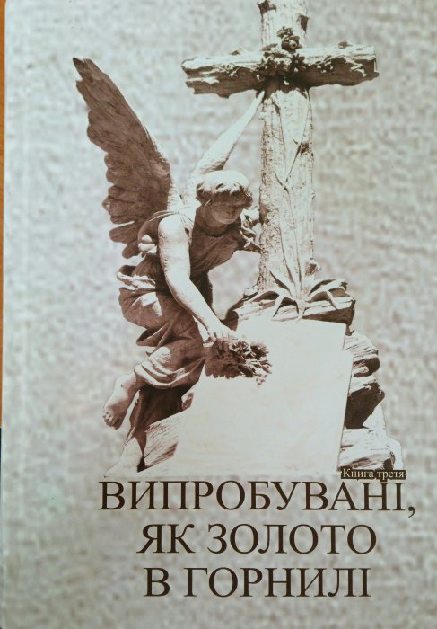 Випробувані , як золото в горнилі