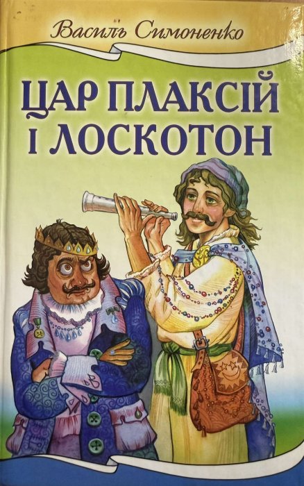 Цар Плаксій і Лоскотон