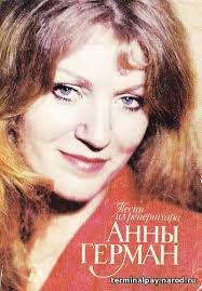 Песни из репертуара Анни Герман