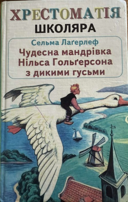Чудесна мандрівка Нільса Гольґерсона з дикими гусьми