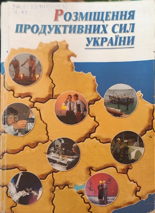 Розміщення продуктивних сил України
