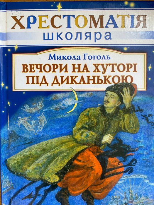Вечори на хуторі під диканькою