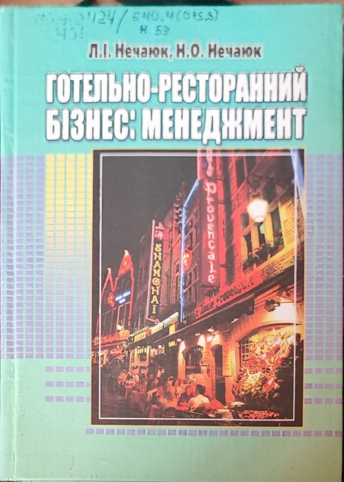 Готельно-ресторанний бізнес