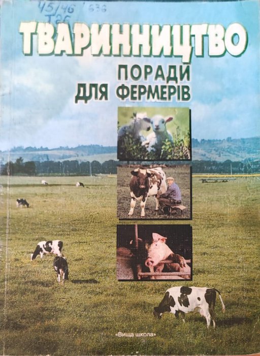 Тваринництво. Поради для фермерів