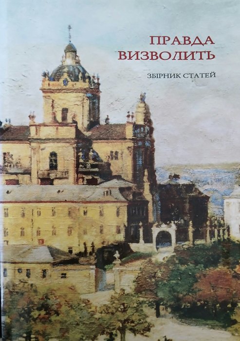 Правда визволить
