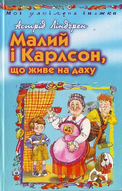 Малий і Карлсон, що живе на даху