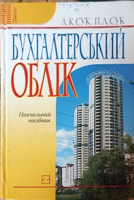 Бухгалтерський облік. Навчальний посібник