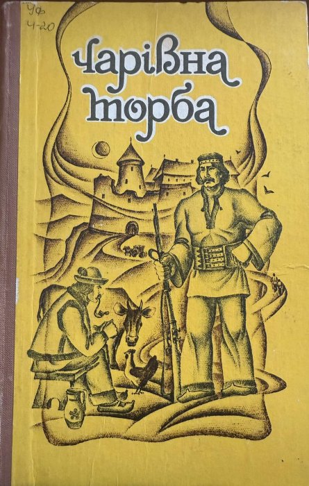 Чарівна торба