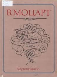Вибрані фортепіанні твори