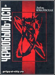 Чернобиль 'ДСП'.