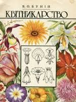 Квітникарство