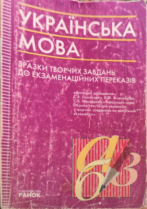 Українська мова