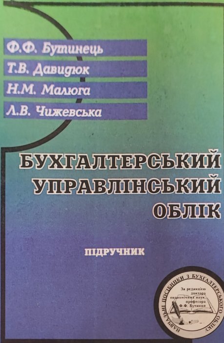 Бухгалтерський управлінський облік . Підручник