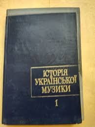 Історія української музики Т.1.Від найдавніших часів до середини ХІХ ст.