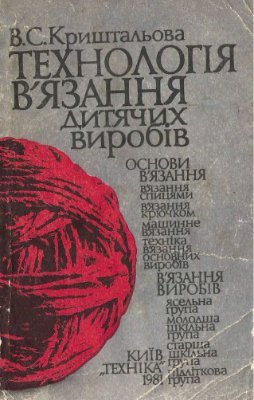 Технологія в'язання дитячих виробів