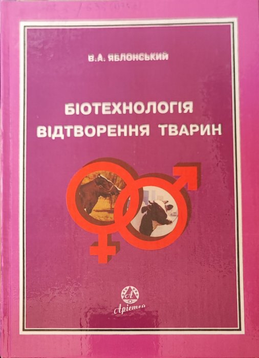 Біотехнологія відтворення тварин