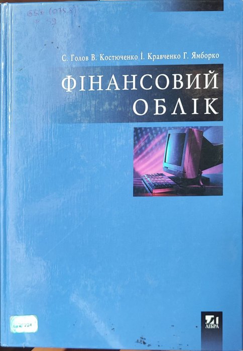 Фінансовий облік
