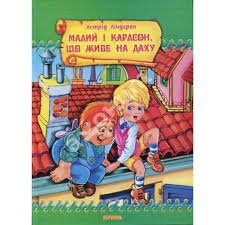 Малий і Карлсон, що живе на даху