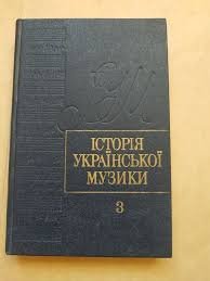 Історія української музики Т.3 .Кінець ХІХ- поч.ХХ ст.