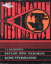 Бесіди про художнє конструювання