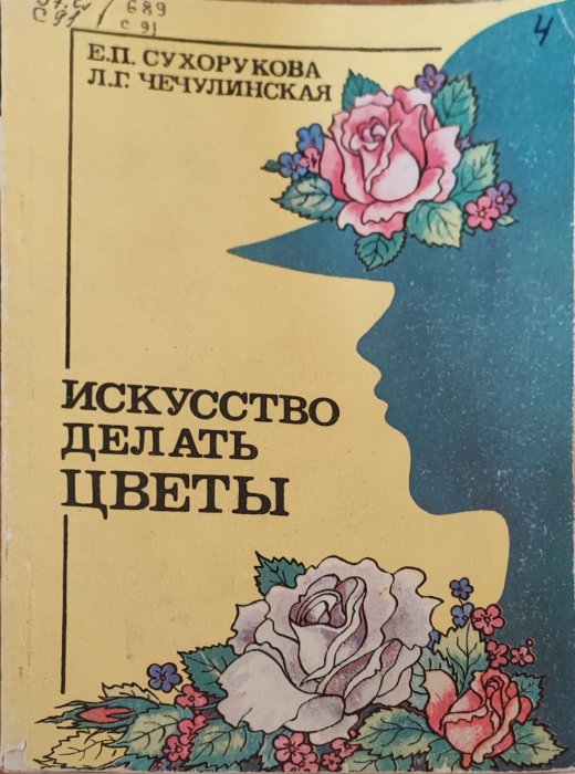 Искусство делать цветы