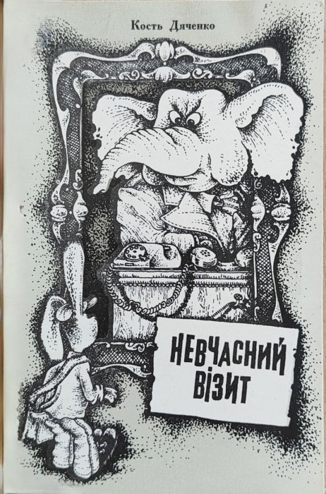 Невчасний візит