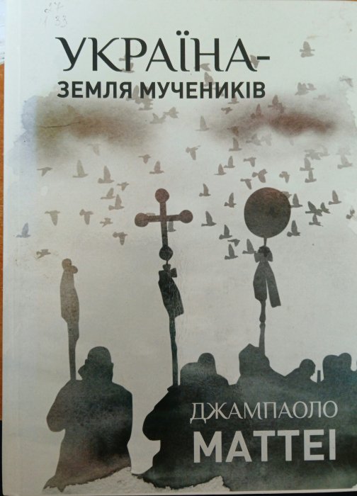 Україна - земля мучеників