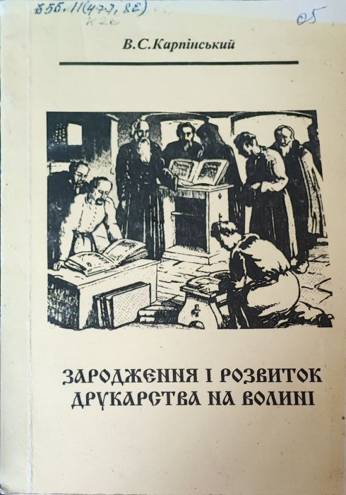Зародження і розвиток друкарства на Волині