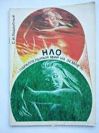 НЛО- параллельний мир на Земле?