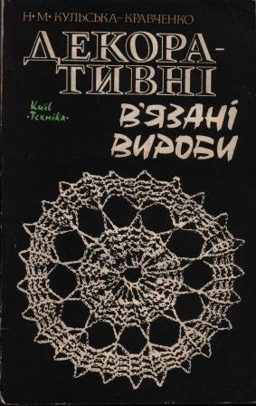 Декоративні в'язані вироби