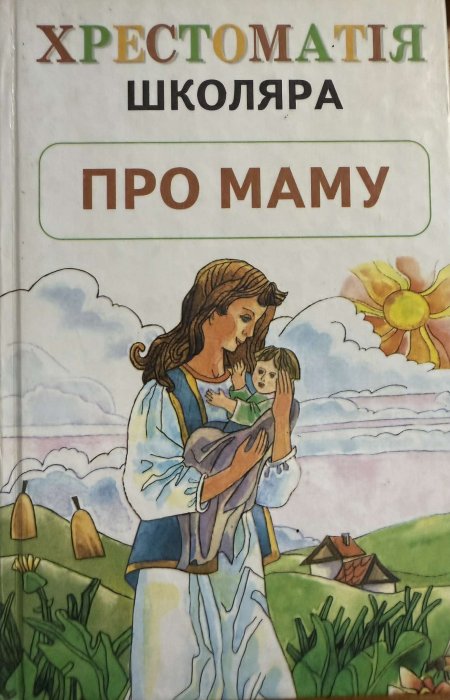 Про маму