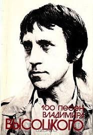 100 песен Владимира Висоцкого