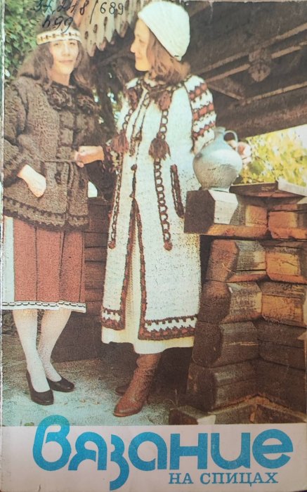 Вязание на спицах