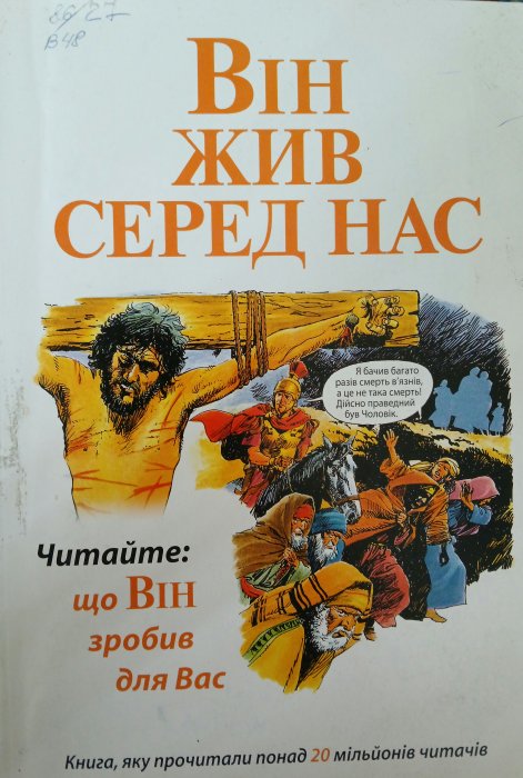 Він жив серед нас