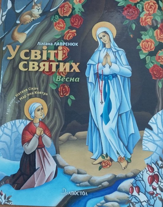 У світі святих. Весна