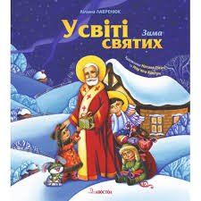 У світі святих. Зима