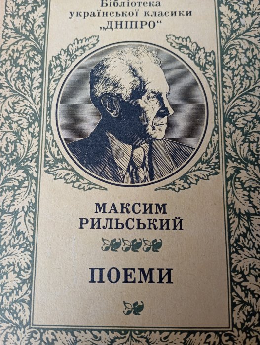 Максим Рильський