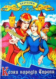 Казки народів європи
