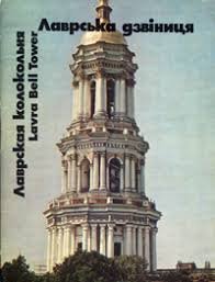 Лаврська дзвіниця