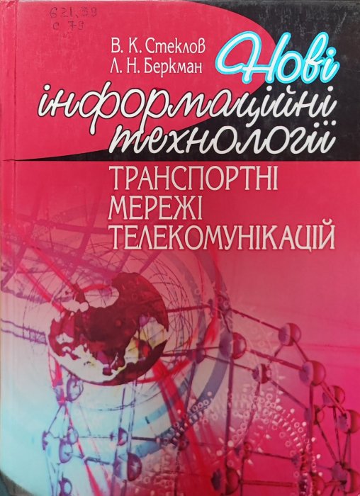 Нові інформаційні технології. Транспортні мережі, комунікації