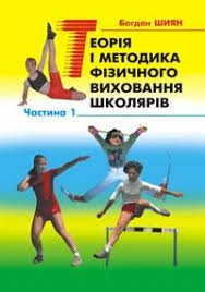 Теорія і методика фізичного виховання школярів Ч.1
