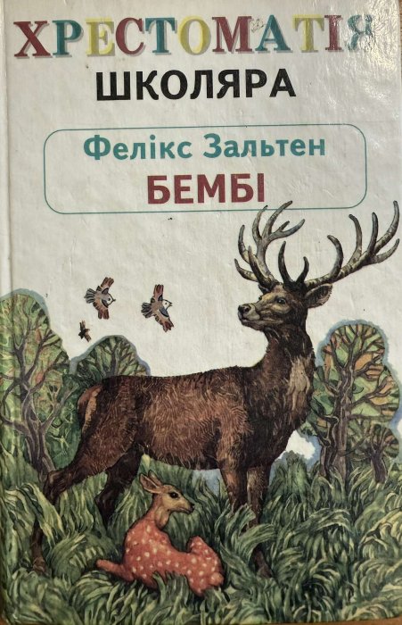 Бембі