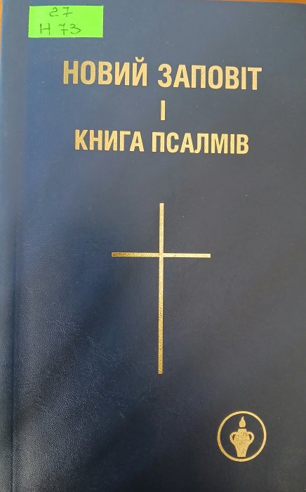 Новий заповіт Господа і Спасителя нашого Ісуса Христа