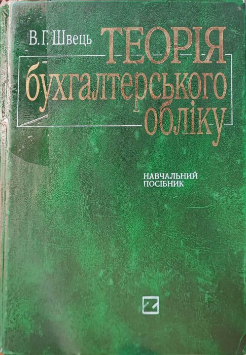 Теорія бухгалтерського обліку