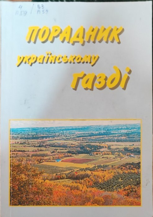 Поради українському газді