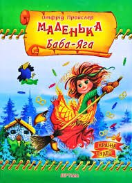 Маленька Баба-Яга