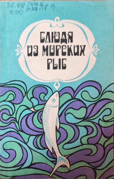 Блюда из морских рыб